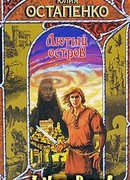 Лютый остров