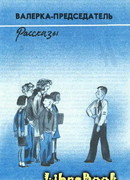 Валерка-Председатель