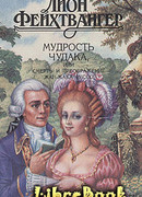Мудрость чудака, или Смерть и преображение Жан-Жака Руссо