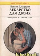 Лекарство для двоих