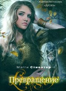 Превращение