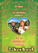 Куда приводят мечты