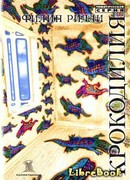 Крокодилия