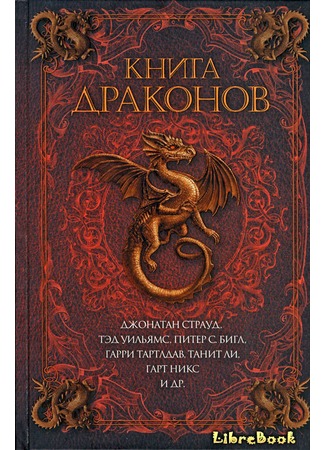 книга Книга драконов (The Dragon Book: Magical Tales from the Masters of Modern Fantasy) 04.01.13