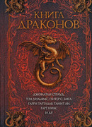 Книга драконов (The Dragon Book: Magical Tales from the Masters of Modern Fantasy)