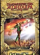 Паломничество жонглера