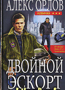 Двойной эскорт