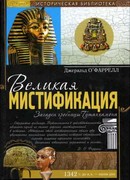 Великая мистификация. Загадки гробницы Тутанхамона