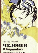 Военный дневник человека с деревянной саблей