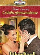 Судьбы прикосновенье