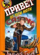 Привет от тети Моти