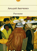 Экспедиция в Западную Европу сатириконцев: Южакина, Сандерса, Мифасова и Крысакова