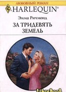 За тридевять земель