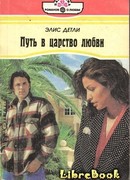 Путь в царство любви