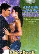 Два дня в Венеции