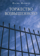 Торжество возвышенного