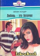 Любовь – это безумие