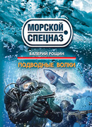 Подводные волки