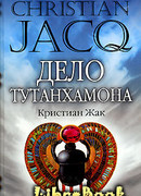 Дело Тутанхамона