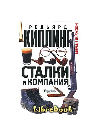 книга Сталки и компания 04.01.13