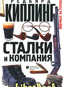 Сталки и компания
