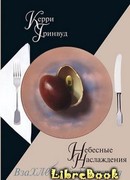 Небесные наслаждения