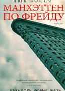 Манхэттен по Фрейду