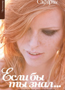 Если бы ты знал…