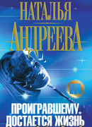 Проигравшему достается жизнь