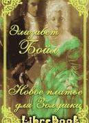 Новое платье для Золушки