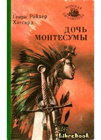 книга Дочь Монтесумы (Montezuma’s Daughter) 04.01.13