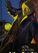 Дочь доктора Фу Манчи