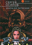 Демоны вне расписания