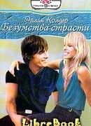 Безумства страсти