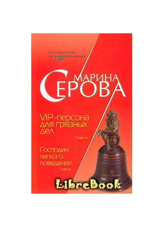 книга VIP-персона для грязных дел 04.01.13