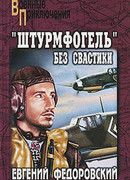 «Штурмфогель» без свастики