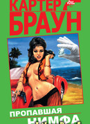 Пропавшая нимфа