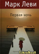 Первая ночь