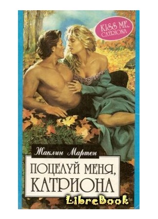 книга Поцелуй меня, Катриона (Kiss Me, Catriona!) 04.01.13