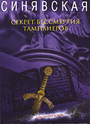 Секрет бессмертия тамплиеров