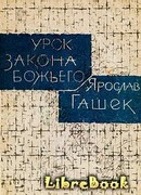 Урок закона божьего