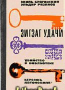 Убийство в библиотеке