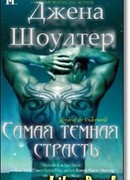 Самая темная страсть