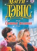 Грешные желания