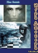 Игра Джокера