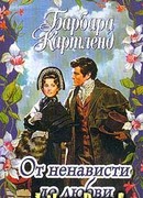 От ненависти до любви