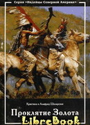 Проклятие золота