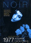 1977. Кошмар Чапелтауна