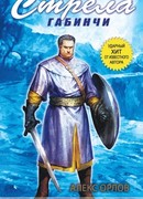 Стрела Габинчи