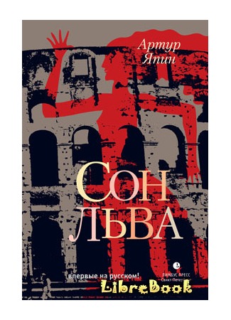 книга Сон льва (De droom van de leeuw) 04.01.13